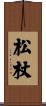 松杖 Scroll