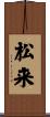 松来 Scroll