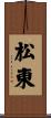 松東 Scroll