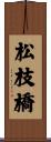松枝橋 Scroll