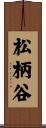 松柄谷 Scroll