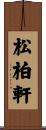 松柏軒 Scroll