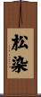 松染 Scroll