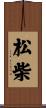 松柴 Scroll