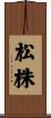 松株 Scroll