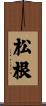 松根 Scroll