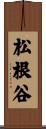 松根谷 Scroll