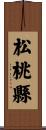 松桃縣 Scroll