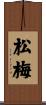 松梅 Scroll