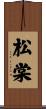 松棠 Scroll