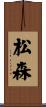 松森 Scroll