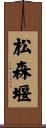 松森堰 Scroll