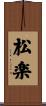 松楽 Scroll