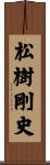 松樹剛史 Scroll