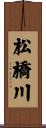 松橋川 Scroll