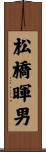 松橋暉男 Scroll