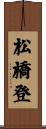 松橋登 Scroll