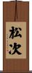 松次 Scroll