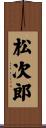 松次郎 Scroll
