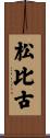 松比古 Scroll