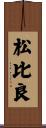 松比良 Scroll