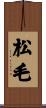 松毛 Scroll