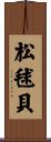 松毬貝 Scroll