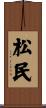松民 Scroll