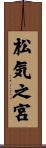 松気之宮 Scroll