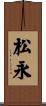 松永 Scroll