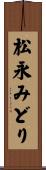 松永みどり Scroll