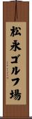 松永ゴルフ場 Scroll