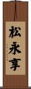 松永享 Scroll