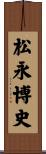 松永博史 Scroll