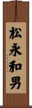 松永和男 Scroll