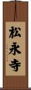 松永寺 Scroll