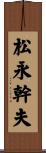 松永幹夫 Scroll