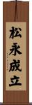 松永成立 Scroll