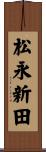 松永新田 Scroll