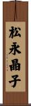 松永晶子 Scroll