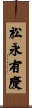 松永有慶 Scroll