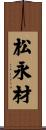 松永材 Scroll