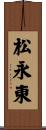 松永東 Scroll