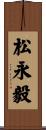 松永毅 Scroll