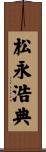 松永浩典 Scroll
