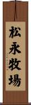 松永牧場 Scroll