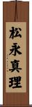 松永真理 Scroll