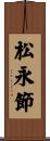 松永節 Scroll
