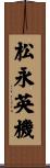 松永英機 Scroll