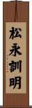 松永訓明 Scroll